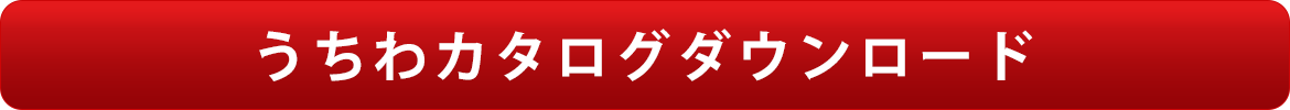 うちわカタログダウンロード