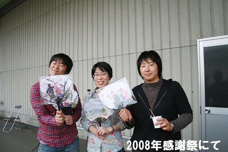 2008年感謝祭にて