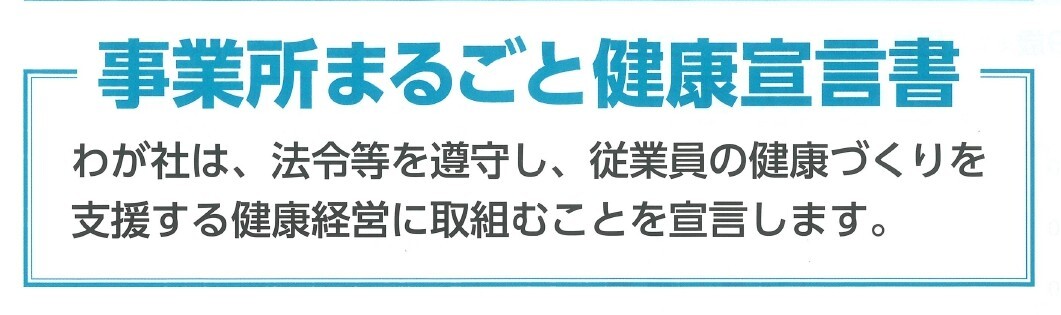 事業所まるごと健康宣言