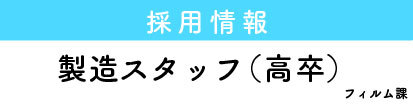 採用情報フィルム課　高卒