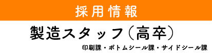 採用情報製造高卒