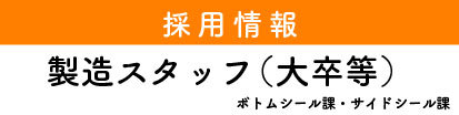 採用情報製造　大卒