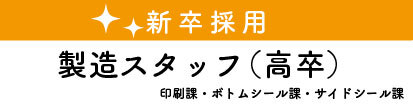新卒採用製造高卒