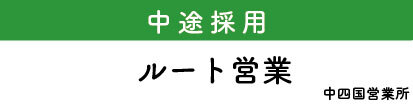 中途採用　ルート営業（中四国営業所）