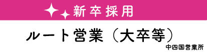 新卒採用ルート営業　大卒
