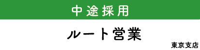 中途採用　ルート営業（東京支店）