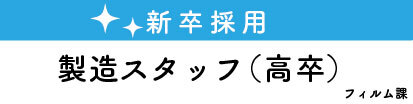 新卒採用フィルム課　高卒