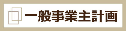 一般事業主計画