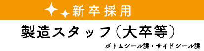 新卒採用製造　大卒