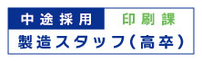 中途採用　印刷課　高卒