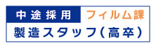 中途採用　フィルム課　高卒