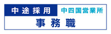 中途採用　事務職（中四国営業所）