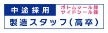中途採用　ボトム・サイド　高卒